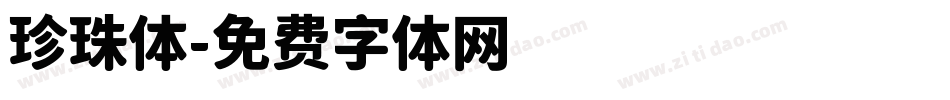 珍珠体字体转换