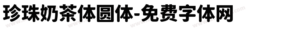 珍珠奶茶体圆体字体转换