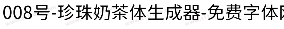 008号-珍珠奶茶体生成器字体转换