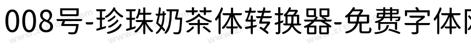 008号-珍珠奶茶体转换器字体转换