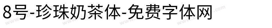 8号-珍珠奶茶体字体转换