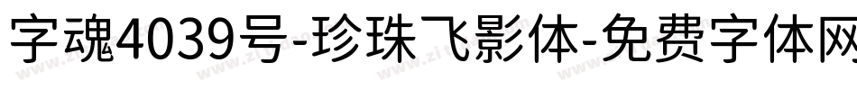 字魂4039号-珍珠飞影体字体转换