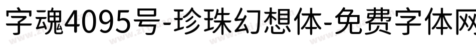 字魂4095号-珍珠幻想体字体转换