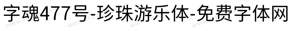 字魂477号-珍珠游乐体字体转换