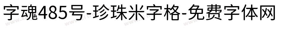 字魂485号-珍珠米字格字体转换
