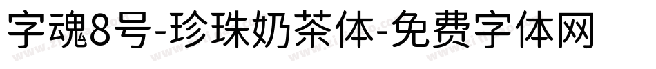 字魂8号-珍珠奶茶体字体转换