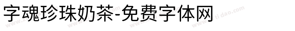 字魂珍珠奶茶字体转换