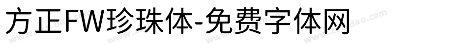 方正FW珍珠体字体转换