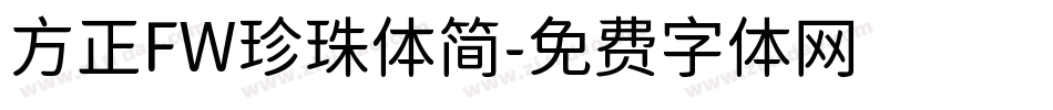 方正FW珍珠体简字体转换
