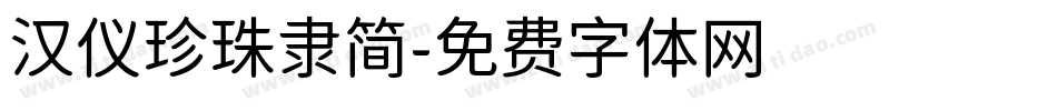 汉仪珍珠隶简字体转换