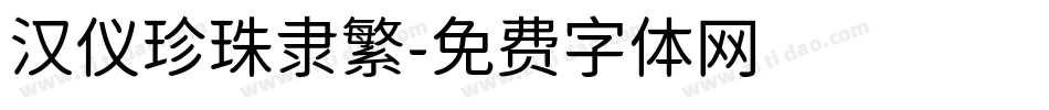 汉仪珍珠隶繁字体转换