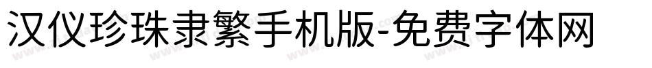 汉仪珍珠隶繁手机版字体转换