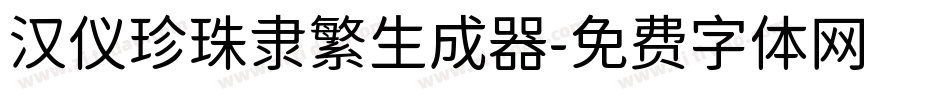 汉仪珍珠隶繁生成器字体转换