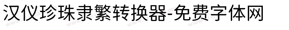 汉仪珍珠隶繁转换器字体转换