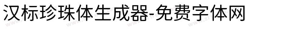 汉标珍珠体生成器字体转换