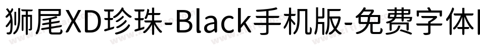 狮尾XD珍珠-Black手机版字体转换