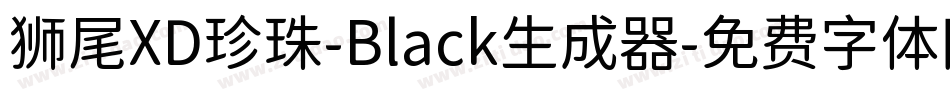 狮尾XD珍珠-Black生成器字体转换