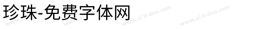 珍珠字体转换