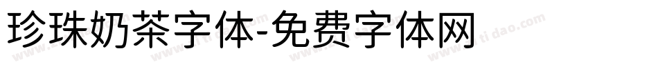 珍珠奶茶字体字体转换