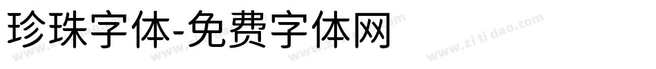 珍珠字体字体转换