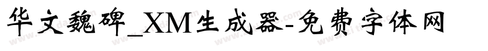华文魏碑_XM生成器字体转换
