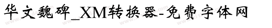 华文魏碑_XM转换器字体转换