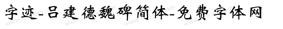 字迹-吕建德魏碑简体字体转换