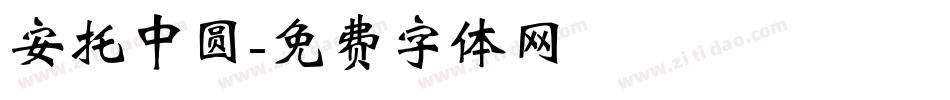 安托中圆字体转换