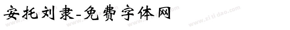 安托刘隶字体转换