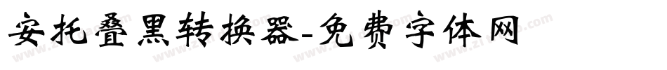 安托叠黑转换器字体转换