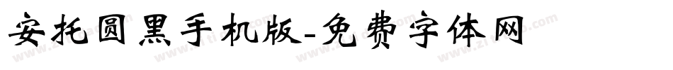安托圆黑手机版字体转换