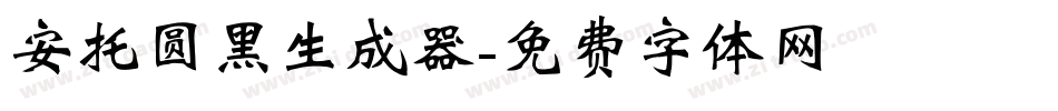 安托圆黑生成器字体转换
