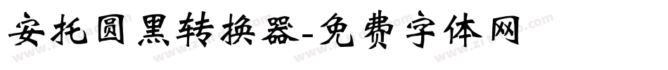 安托圆黑转换器字体转换