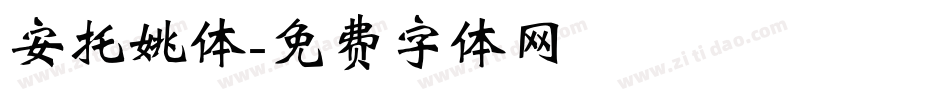 安托姚体字体转换