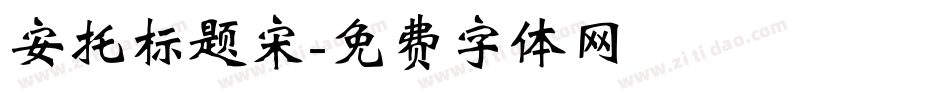 安托标题宋字体转换