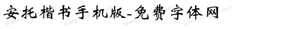 安托楷书手机版字体转换