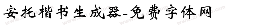 安托楷书生成器字体转换