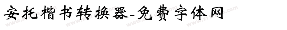 安托楷书转换器字体转换