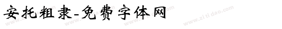 安托粗隶字体转换