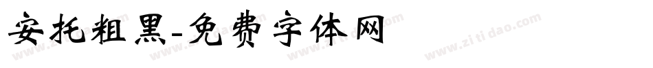 安托粗黑字体转换