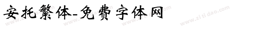 安托繁体字体转换