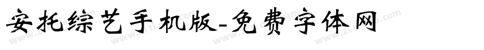 安托综艺手机版字体转换