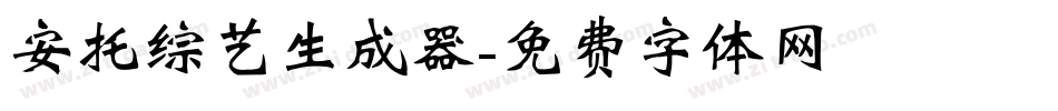 安托综艺生成器字体转换