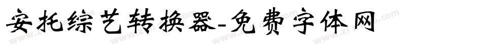 安托综艺转换器字体转换