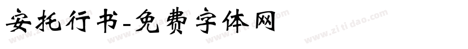安托行书字体转换