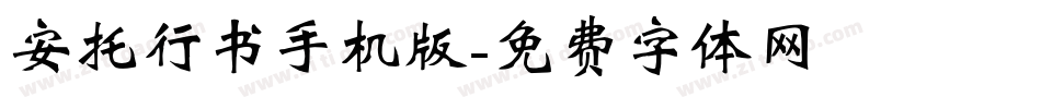 安托行书手机版字体转换