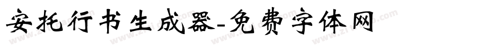 安托行书生成器字体转换