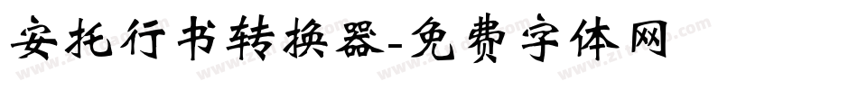 安托行书转换器字体转换