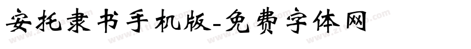 安托隶书手机版字体转换