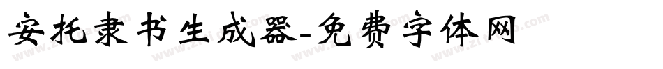 安托隶书生成器字体转换